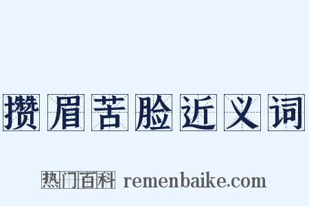 攒眉苦脸近义词是什么意思的图片